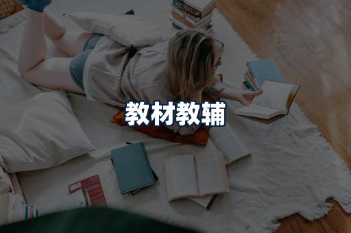 教材教辅